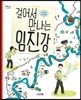 걸어서 만나는 임진강