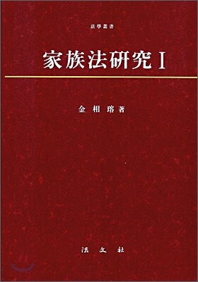 가족법 연구 1