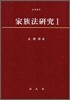 가족법 연구 1