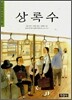 상록수