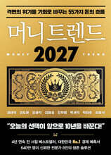 머니 트렌드 2027