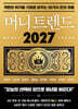 머니 트렌드 2027