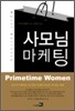 사모님 마케팅