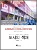 도시의 색채