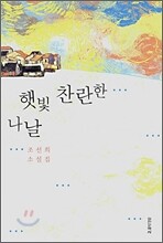 햇빛 찬란한 나날