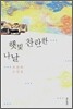 햇빛 찬란한 나날