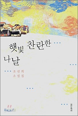 햇빛 찬란한 나날