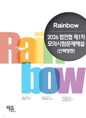 2026 법전협 제1차 모의시험문제해설(선택형편)