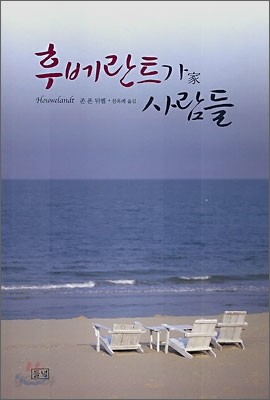 후베란트가 사람들