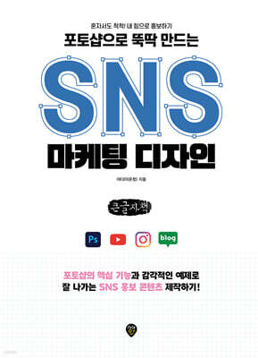 포토샵으로 뚝딱 만드는 SNS 마케팅 디자인 (큰글자책)