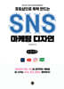 포토샵으로 뚝딱 만드는 SNS 마케팅 디자인 (큰글자책)