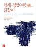 경제 경영수학 길잡이