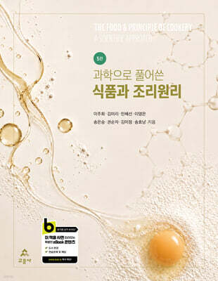과학으로 풀어 쓴 식품과 조리원리