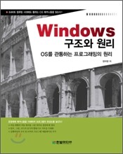 Windows 구조와 원리