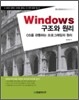 Windows 구조와 원리