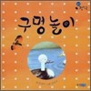 구멍놀이