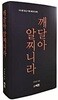 깨달아 알찌니라 : 다니엘 칠십 이레 예언의 해석