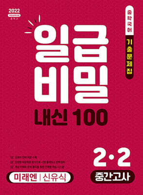 일급비밀 내신 100 중간고사 2-2 미래 신유식 (2026년)