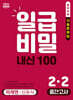 일급비밀 내신 100 중간고사 2-2 미래 신유식 (2026년)