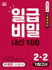 일급비밀 내신 100 기말고사 2-2 미래 신유식 (2026년)