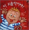 이 괴물딱지야!