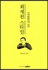 최재천 스타일