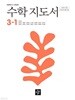 초등 수학 지도서 3-1(2025.3.1발행)