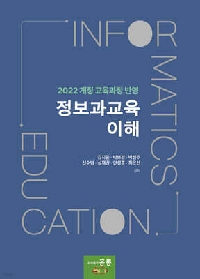 정보과교육 이해
