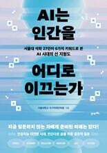 AI는 인간을 어디로 이끄는가