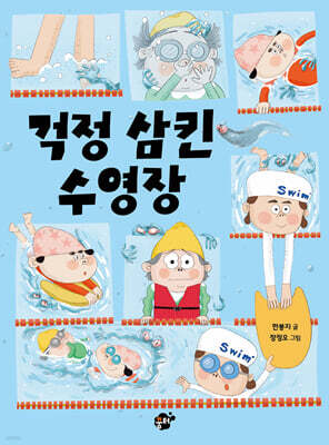걱정 삼킨 수영장