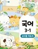 초등 국어 3-1 지도서