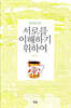 [중고-상] 서로를 이해하기 위하여 (10주년판)