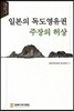 일본의 독도영유권 주장의 허상