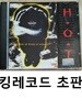 H.O.T. 1집 - 전사의 후예
