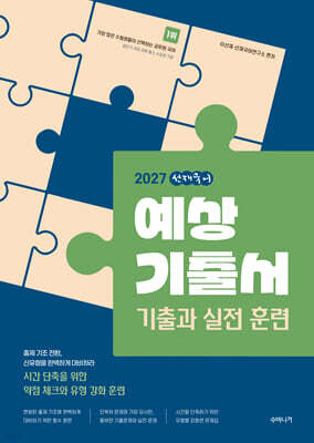 2027 선재국어 예상 기출서