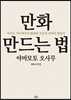 만화 만드는 법