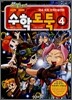수학도둑 4