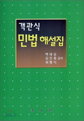 객관식 민법 해설집