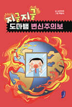 지글지글, 도마뱀 변신주의보