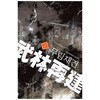 무림재건(1~6완) 퓨전 엘더