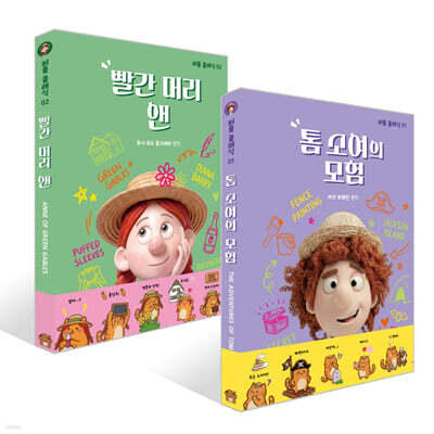 톰 소여의 모험 + 빨간 머리 앤 세트