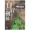 백미검선(1~5완) 신무협 판타지휘