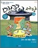 맹꽁이 서당 12