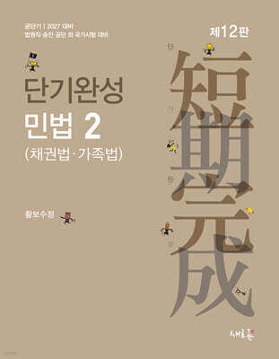 2027 단기완성 민법 2 (채권법·가족법)