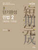 2027 단기완성 민법 2 (채권법·가족법)