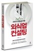 외식업 컨설팅