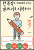 한 문장도 어려워하던 아이가 글쓰기를 시작합니다