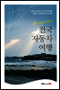 전국 자동차 여행