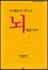 너 때문이 아니고 뇌 때문이야
