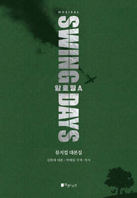 스윙데이즈 : 암호명 A 뮤지컬 대본집